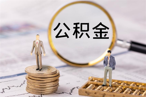 张家口怎么把住房公积金套出来（有什么办法可以把公积金套出来）