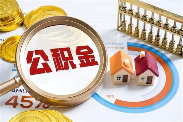 张家口住房公积金账户被冻结怎么办（公积金账号冻结怎么办）
