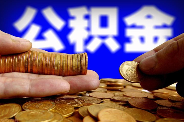 张家口贷款还完怎么取公积金（还完贷款后公积金能取出来吗）
