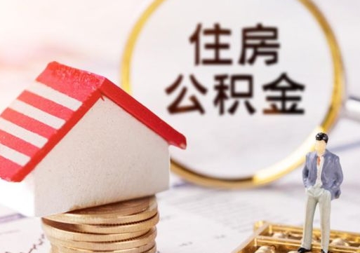 张家口贷款还完怎么取公积金（还完贷款后公积金能取出来吗）