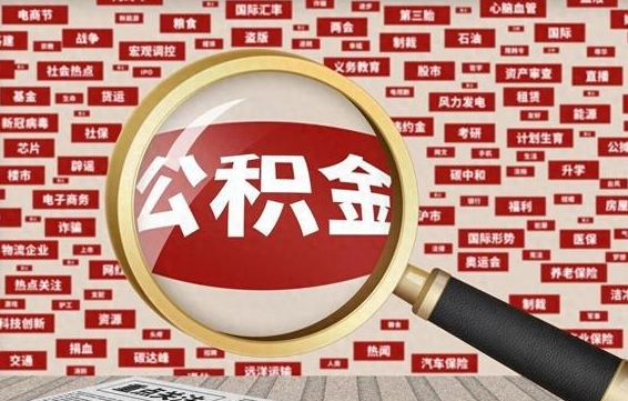 张家口济南封存的住房公积金如何提取（济南公积金提取新政策）